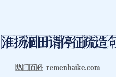 淮扬涸田请停征疏造句是什么意思的图片